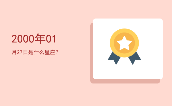 2000年01月27日是什么星座？