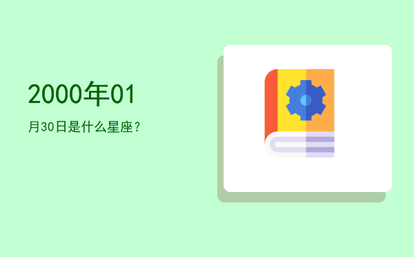 2000年01月30日是什么星座？