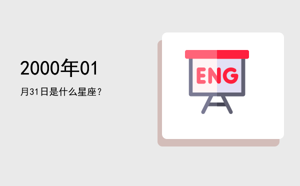 2000年01月31日是什么星座？