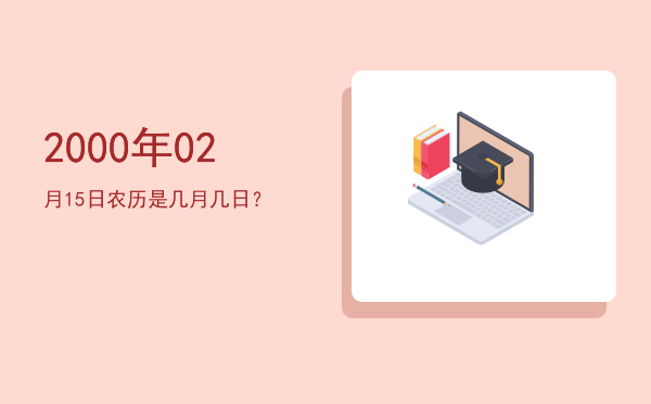 2000年02月15日农历是几月几日?