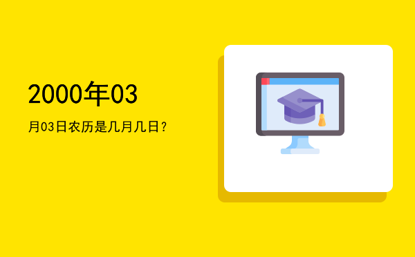 2000年03月03日农历是几月几日?