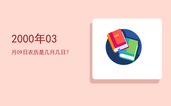 2000年03月09日农历是几月几日?