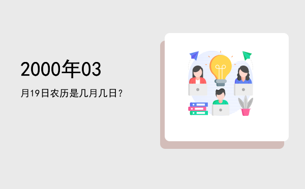 2000年03月19日农历是几月几日？