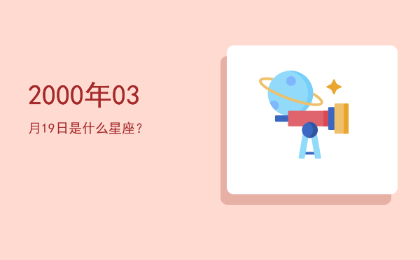 2000年03月19日是什么星座？