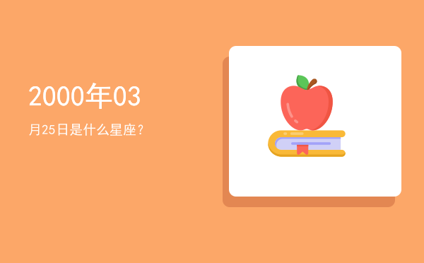 2000年03月25日是什么星座？