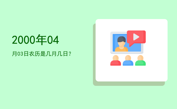 2000年04月03日农历是几月几日?