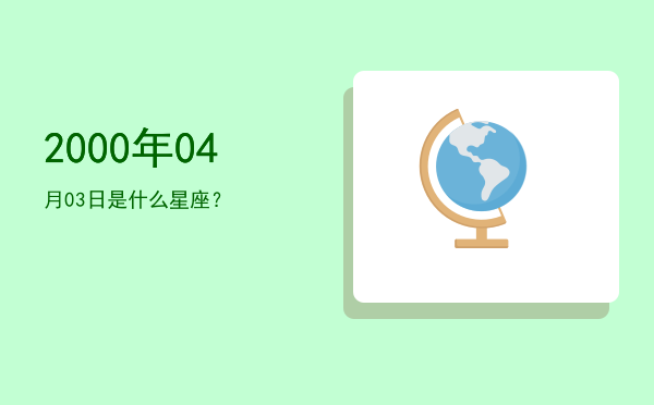 2000年04月03日是什么星座？