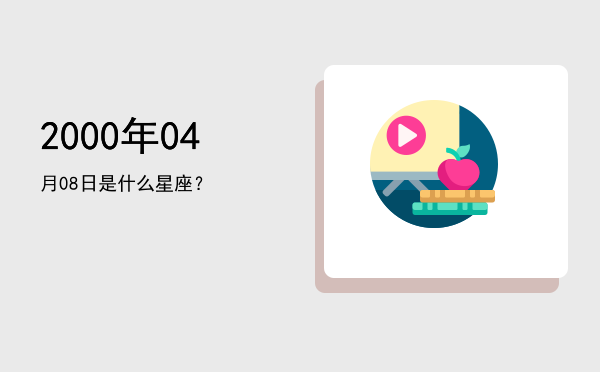 2000年04月08日是什么星座？