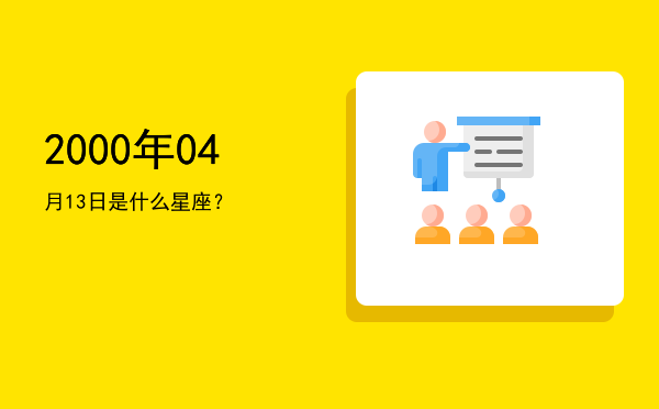 2000年04月13日是什么星座？