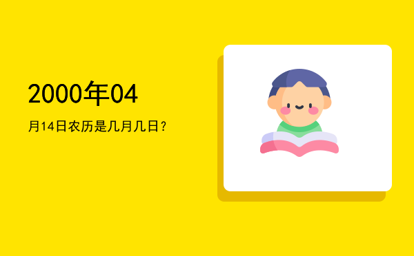 2000年04月14日农历是几月几日?