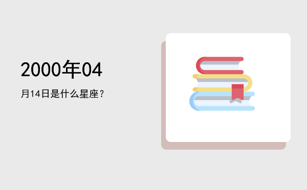 2000年04月14日是什么星座？