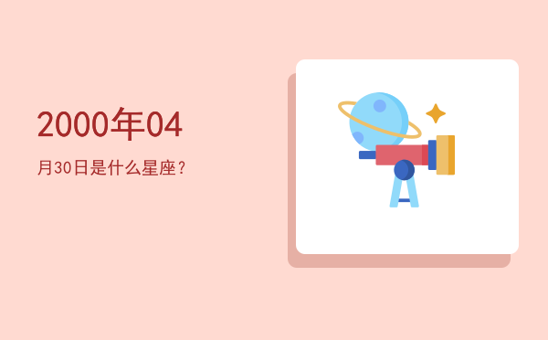 2000年04月30日是什么星座？