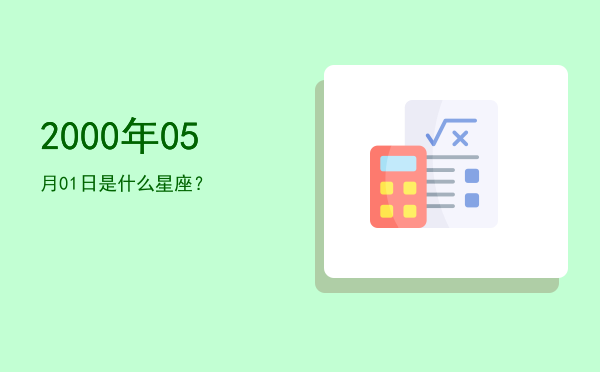 2000年05月01日是什么星座？