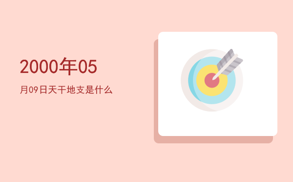 2000年05月09日天干地支是什么
