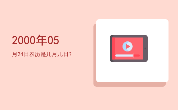 2000年05月24日农历是几月几日?