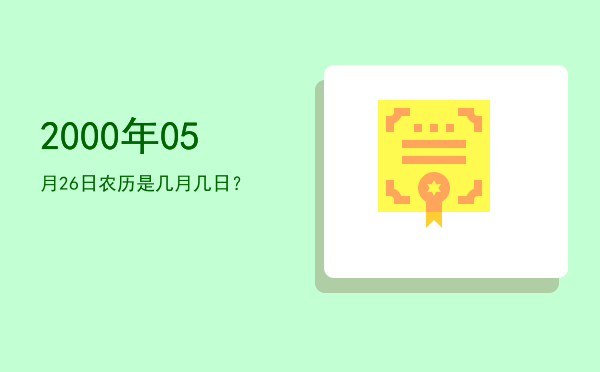 2000年05月26日农历是几月几日?