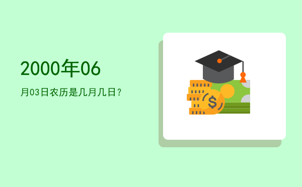 2000年06月03日农历是几月几日?