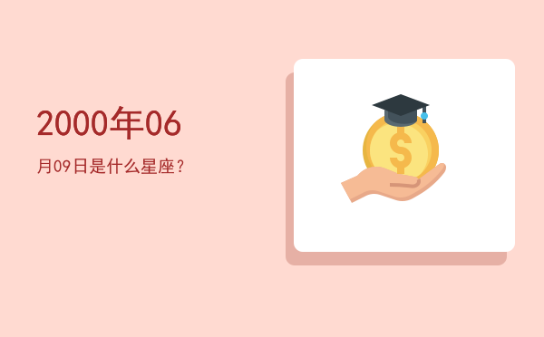 2000年06月09日是什么星座？