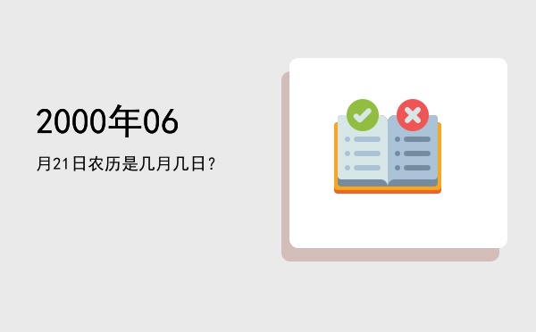 2000年06月21日农历是几月几日?