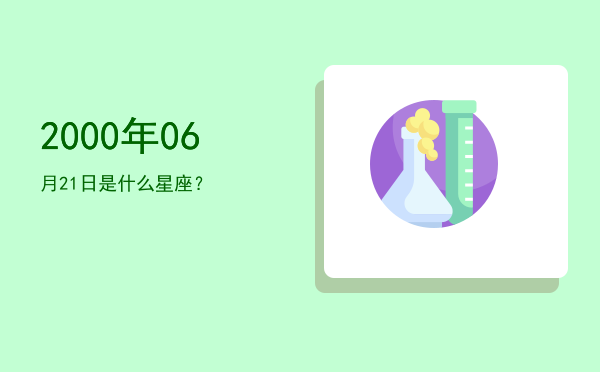 2000年06月21日是什么星座？
