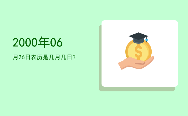 2000年06月26日农历是几月几日?