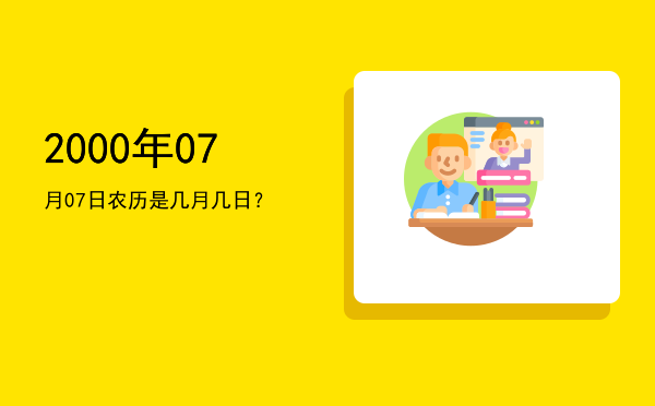 2000年07月07日农历是几月几日?