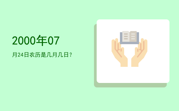2000年07月24日农历是几月几日?
