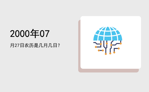 2000年07月27日农历是几月几日?