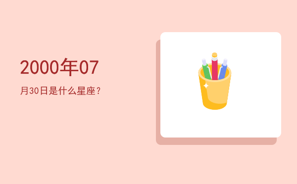 2000年07月30日是什么星座？