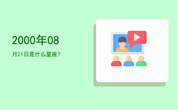 2000年08月21日是什么星座？