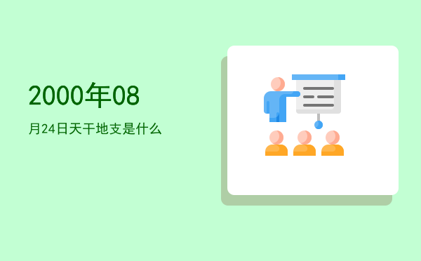 2000年08月24日天干地支是什么