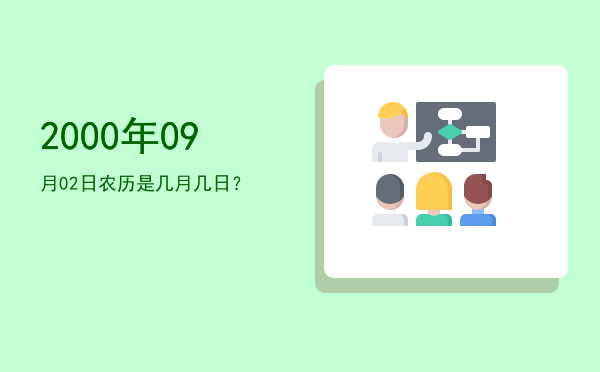 2000年09月02日农历是几月几日?