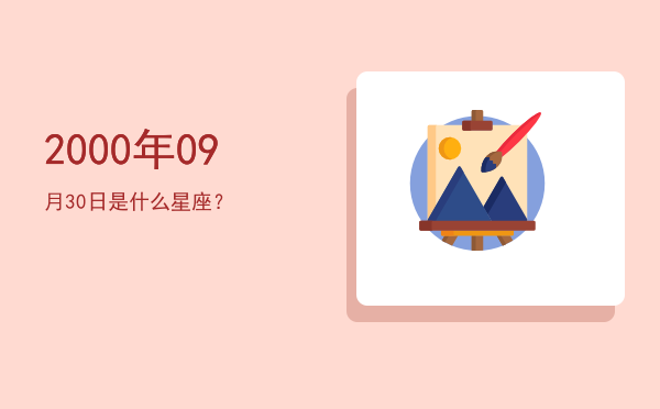 2000年09月30日是什么星座？