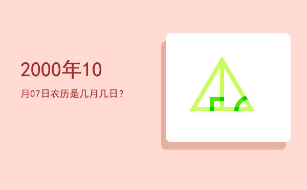 2000年10月07日农历是几月几日?