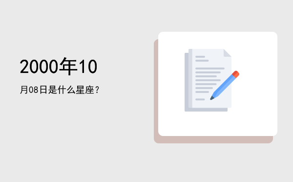 2000年10月08日是什么星座？