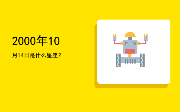 2000年10月14日是什么星座？