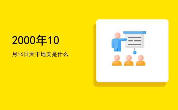 2000年10月16日天干地支是什么