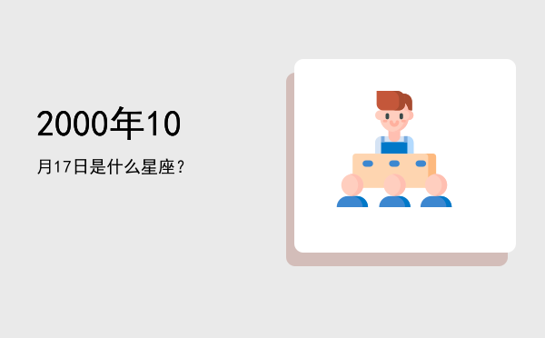 2000年10月17日是什么星座？