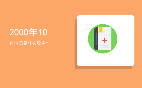 2000年10月19日是什么星座？