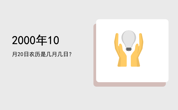 2000年10月20日农历是几月几日?