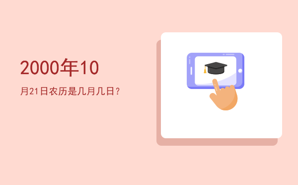 2000年10月21日农历是几月几日?