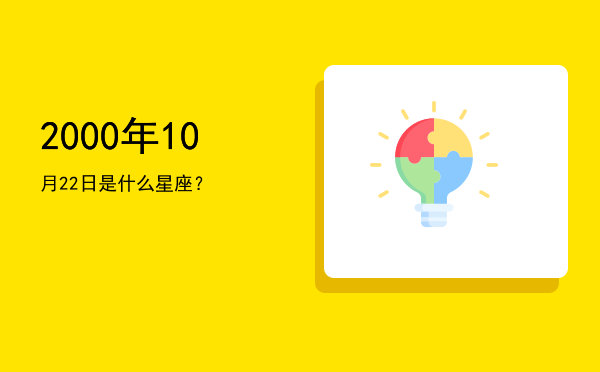 2000年10月22日是什么星座？