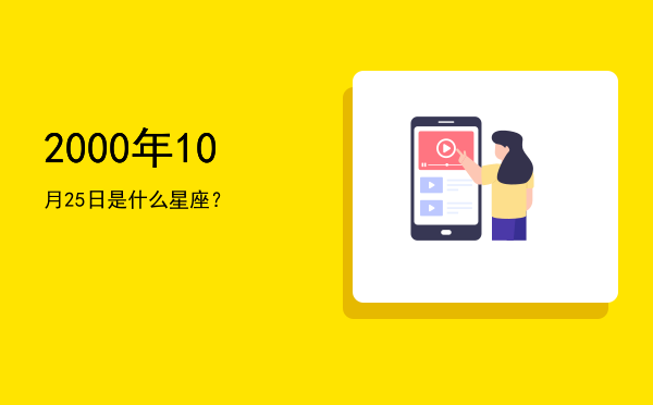 2000年10月25日是什么星座？