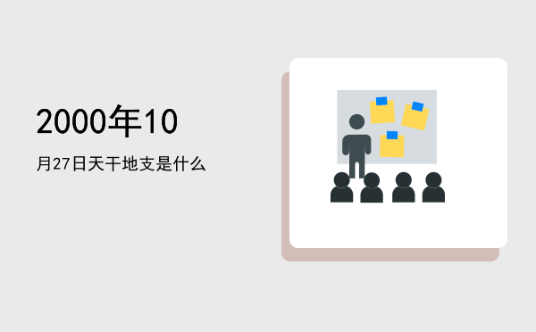 2000年10月27日天干地支是什么