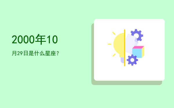 2000年10月29日是什么星座？