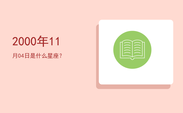 2000年11月04日是什么星座？
