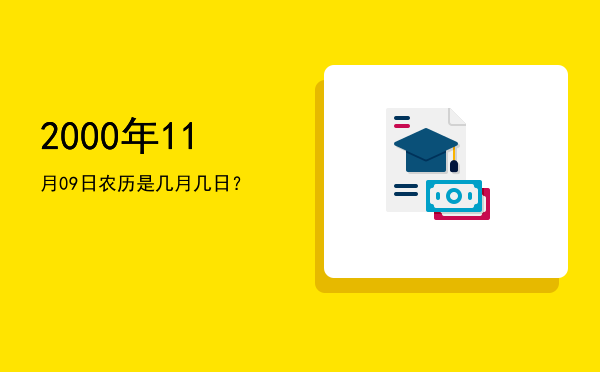 2000年11月09日农历是几月几日?