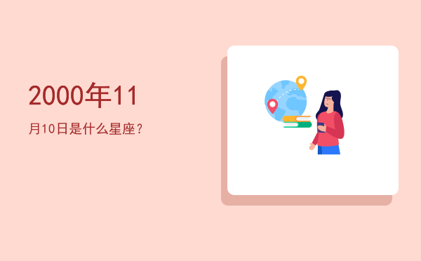 2000年11月10日是什么星座？