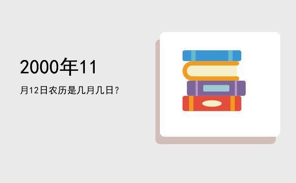 2000年11月12日农历是几月几日?