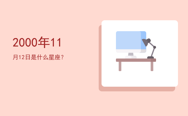 2000年11月12日是什么星座？